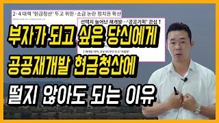 부자되고 싶은 당신에게 공공재개발 현금청산에 떨지 않아도 되는 이유