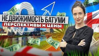 Что ждёт рынок недвижимости Грузии на примере Батуми? Прогноз эксперта