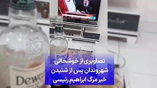 تصاویری از خوشحالی شهروندان ایرانی پس از شنیدن خبر مرگ ابراهیم رئیسی