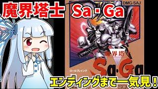 【一気見】魔界塔士 Sa・Ga クリア動画【ボイスロイド実況】【ゲームボーイ】【レトロゲーム】