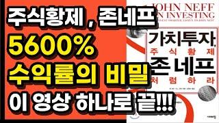 수익률 5,600%의 투자 신화, 주식황제 존네프의 주식 강의를 그의 책으로 따라해 보시죠 주식 기초 공부, 주린이, 초보 책 서적 추천, 부자회사원