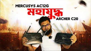 বাজেটের মধ্যে সেরা কে? TP-Link Archer C20 vs Mercusys AC12G Review | Best Budget Dual Band Router
