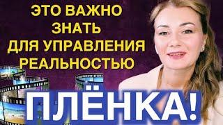 ⭐️ ПЛЁНКА! ЭТО ВАЖНО ЗНАТЬ ДЛЯ УПРАВЛЕНИЯ СВОЕЙ РЕАЛЬНОСТЬЮ (2-я часть темы «Матрица»)