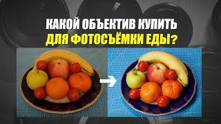 Объективы для food-фото или съёмки блюд в ресторане