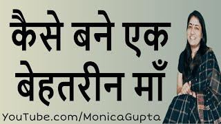 How to Be a Super Mom - Super Mom कैसे बनें - Tips for Mothers - Monica Gupta