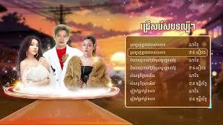 Playlist ណារិន - បាន មុន្នីល័ក្ខ - ថាន់ នឿថង - Town Production - Official Playlist