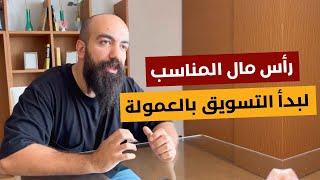 شحال رأس المال خاصني باش نبدا فمجال الأفيلييت (التسويق بالعمولة) ؟ Simo Life - Affiliate Marketing