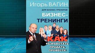 Бизнес-тренинги. Как разработать, продать и провести (Игорь Вагин) Аудиокнига