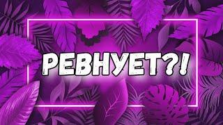 РЕВНУЕТ ЛИ ОН МЕНЯ. КАКОЙ ВИДИТ. КТО Я ДЛЯ НЕГО. ГАДАНИЕ ТАРО ОНЛАЙН.