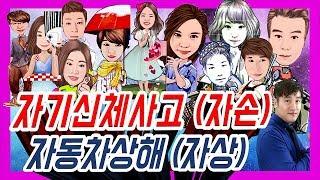 [정닥터 착한보험 연구소]   초특급정보! 자기신체사고(자손) VS 자동차상해(자상)