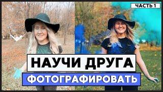 Как научить других фотографировать вас // часть 1
