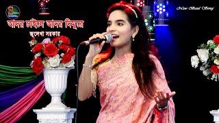 আদর চাইলে আদর দিমুরে || Ador Caile Ador Dimore || Jolekha Sarkar || Sikha Baul Media