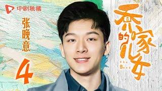 乔家的儿女 第4集 （白宇、宋祖儿、毛晓彤、张晚意 领衔主演）