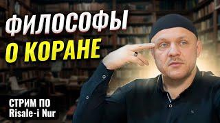 Что Говорят Западные Ученые о Коране | #коран #европа #наука #ислам