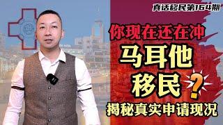 【真话移民】解密马耳他，你正在准备申请马耳他投资移民？赶快了解真实情况！#马耳他移民 #欧洲移民 #投资移民