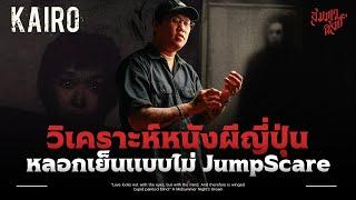 วิเคราะห์ 'KAIRO' หนังผีญี่ปุ่นที่หลอกเย็นแบบไม่ Jump Scare 