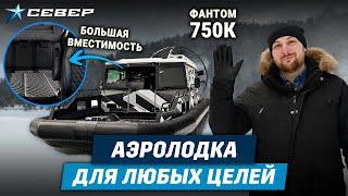 Обзор Фантом 750К: аэролодка для ваших приключений / Аэролодки и Вездеходы Север