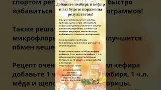 Добавьте имбирь в кефир и вы будете поражены результатом! 🫚#правильноепитание #польза