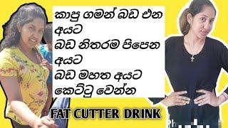 ඉක්මනින් කෙට්ටු වෙන්න බඩ අඩු කරගන්න ඉගුරු පානය|Fat Cutter Drink|Sinhala|Srilanka