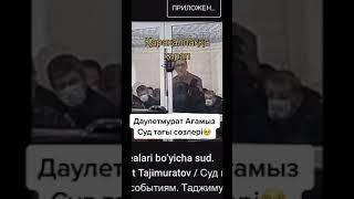 Тажимуратов Д СУД ЖАРАЙАНИ буни корин