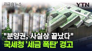 직접 '경고' 날린 국세청..."양도세 폭탄 맞습니다" [지금이뉴스] / YTN