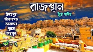 RAJASTHAN TOUR GUIDE.  সব থেকে কম খরচে ও খুব সহজে রাজস্থান ভ্রমণ। দ্বিতীয় পর্ব।