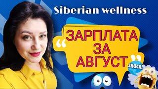 Сибирское здоровье / ЗАРПЛАТА ЗА АВГУСТ / Я В ШОКЕ!!! Честно о Siberian Wellness