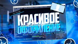 КАК ОФОРМИТЬ СТРИМ КРАСИВО | ДИЗАЙН ДЛЯ СТРИМА | ГДЕ БРАТЬ ОФОРМЛЕНИЕ ДЛЯ СТРИМА | OBS.Live