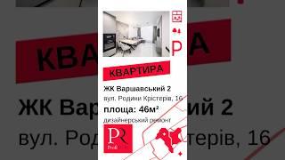 1к.к-ра 46м2 в Варшавський-2/Варшавский. Р.Крістерів. Дизайн.р-нт