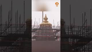Ayodhya में Ram Mandir का स्वर्ण शिखर स्थापित, प्राण प्रतिष्ठा से पहले ऐतिहासिक क्षण