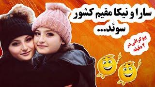 سارا و نیکا:ماجرای جذاب انتخاب سارا و نیکا برای سریال پایتخت