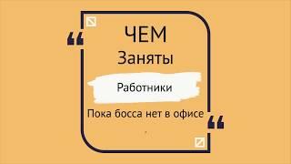 Чем реально заняты работники пока начальника нет в офисе или даже когда он в офисе? 18+