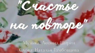 Анастасия Булатовская - "Счастье на повторе"