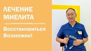 Лечение миелита | реабилитация после поперечного миелита | можно ли заново научиться ходить | СПб