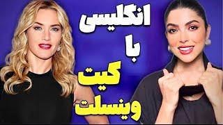 آموزش زبان انگلیسی با کیت وینسلت (انگلیسی با مصاحبه با افراد مشهور)