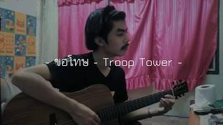 ขอโทษ - Troop Tower | F PAKIN (COVER)