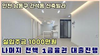 [인천 신축빌라] "실입주금 1000만원" 1금융권대출  간석동 쓰리룸 . 간석오거리역세권 [남동구 신축빌라]