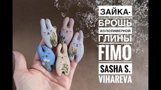 Мастер-класс: Брошь "Зайка" из полимерной глины FIMO/polymer clay tutorial