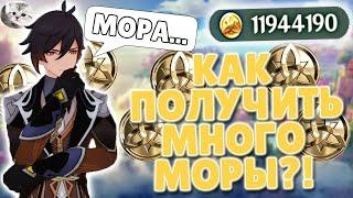 Как быстро получить МНОГО МОРЫ в геншин импакт гайд | Фарм моры в Genshin Impact