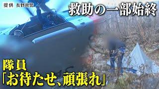 【救助の一部始終】連絡途絶え5日…北アルプス野口五郎岳の西側で発見　隊員「お待たせ、頑張れ、安心するな、病院まで」大学生「すみません」