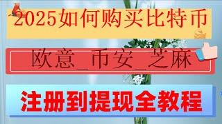 #幣安交易所介紹##數字貨幣交易所排名##買BTC香港,#在國內能買比特幣嗎。#usdt是美元嗎，歐易okx新手入門必備#鎖倉賺幣介紹#在中國如何用支付寶和微信買賣比特幣