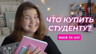 ЧТО КУПИТЬ СТУДЕНТУ ПЕРВОКУРСНИКУ?  / что в сумке у студента / back to school (university)