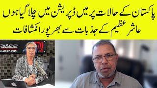 Ashir Azeem Gets Emotional on Pakistan Current Situation | Eawaz Radio & TV