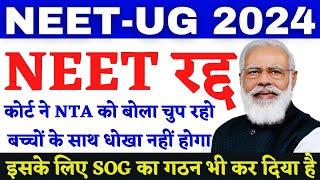 NEET रद्द हो गया  NEET 2024 Latest news today  | NEET Counselling 2024 | NEET #neetlatestnewstoday