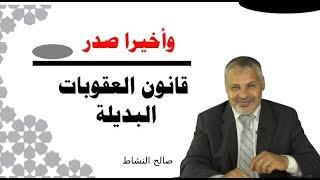 وأخيرا صدر قانون العقوبات البديلة وهذه أبرز مضامينه/ صالح النشاط