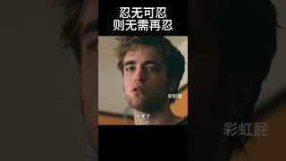 忍无可忍，则无需再忍#movie