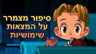 המעשיות של מאשה  NEW  סיפור מצמרר על המצאות שימושיות 