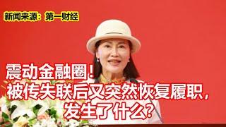 震动金融圈！ 被传失联后又突然恢复履职， 发生了什么？