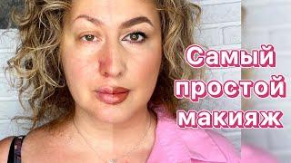 ОЧЕНЬ ПРОСТОЙ МАКИЯЖ. Пошаговый урок по выполнению дневного макияжа. #макияж #самсебевизажист #урок