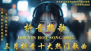 40首超好聽的流行歌曲2025 年三月份爆火全網的歌曲【動態歌詞】Lyrics【高音質】  Goo Goo - 可能是風太大了吧 / 承桓 - 總會有人 / 張齊山ZQS - 這是你期盼的長大嗎